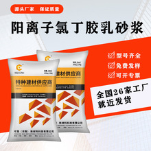 批发阳离子氯丁胶乳砂浆防腐蚀耐酸碱氯丁胶乳防水水泥砂浆厂家