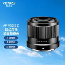 唯卓仕40mm F2.5全画幅广角定焦镜头相机Z卡口自动对焦