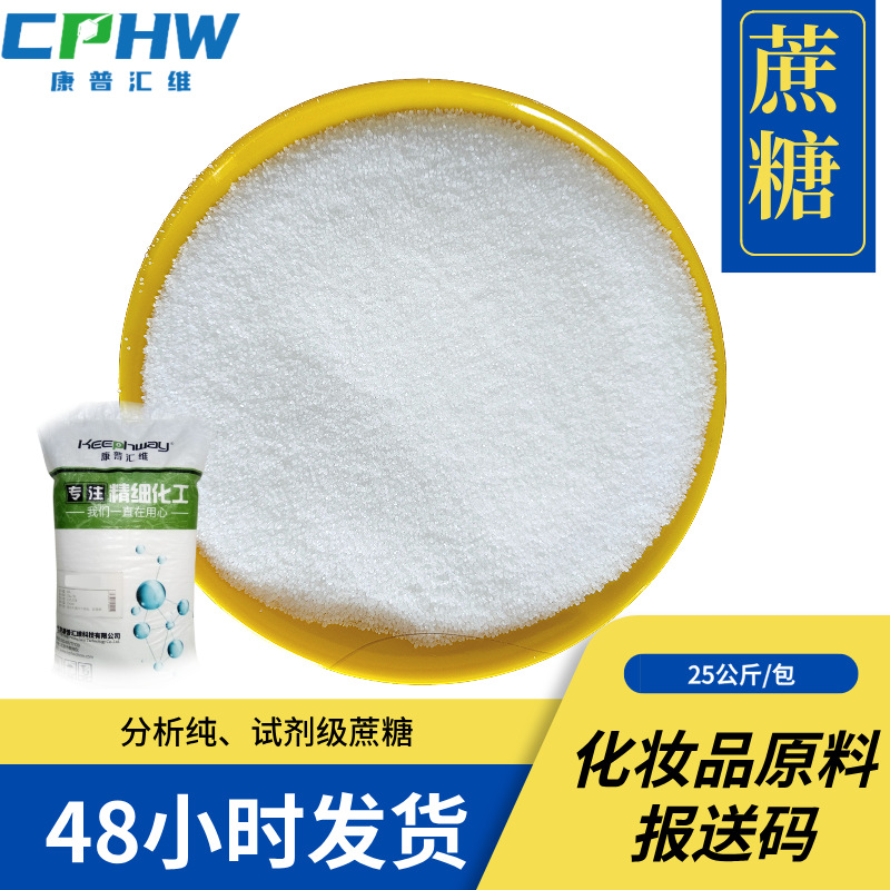 现货销售分析纯试剂级蔗糖 含量99% AR级 57-50-1 免费提供样品