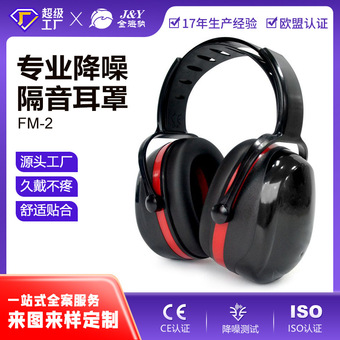 定制FM-2 隔音耳罩睡眠射击专用工业劳保降噪耳罩防噪音耳机贴牌
