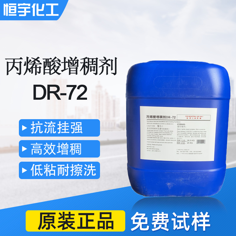 碱溶胀增稠剂 DR-72 水性工业涂料增稠剂 缔合型丙烯酸增稠剂DR72