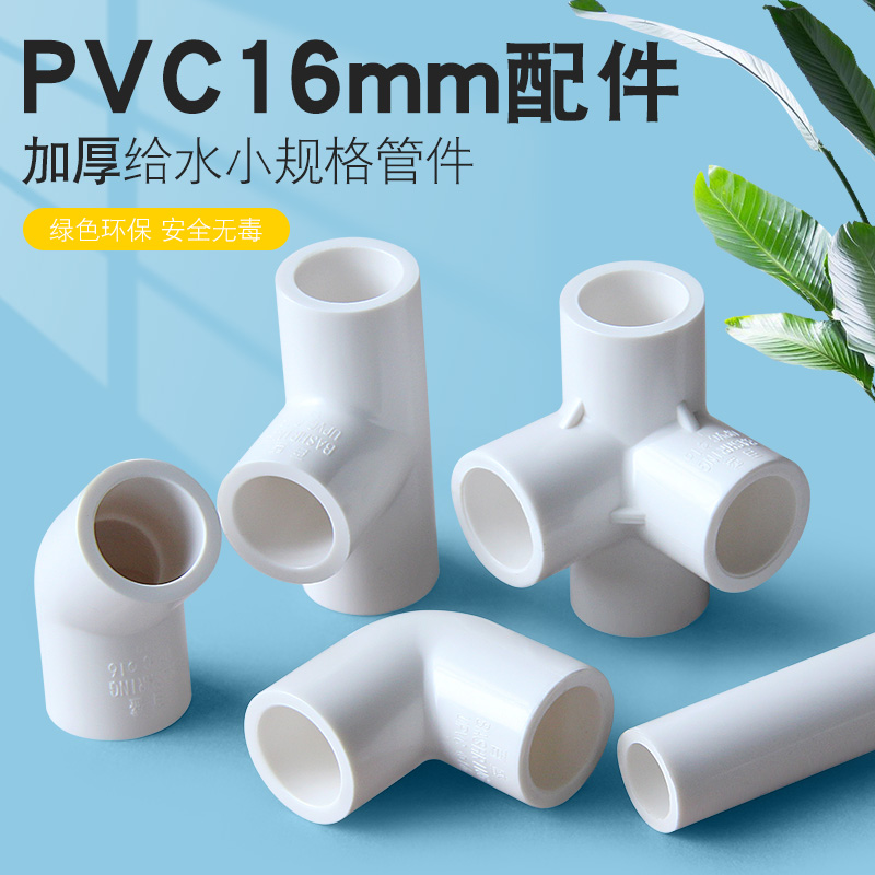 pvc水管配件给水管三通四通弯头16mm 3分下水管件接口塑料转接头