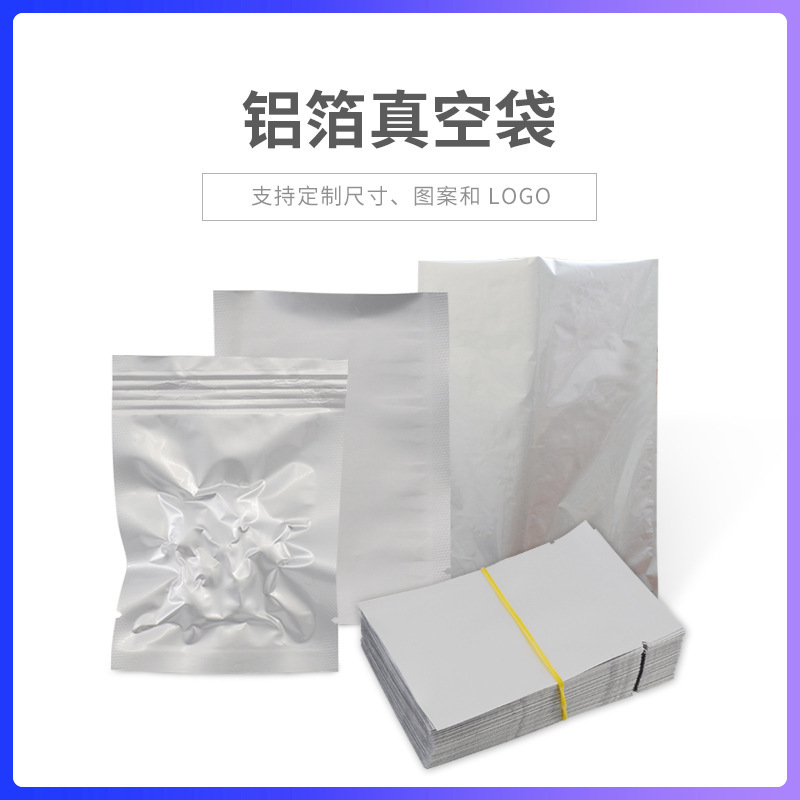 纯铝箔食品防潮包装袋避光真空袋茶叶粉末面膜三边平口袋100个价