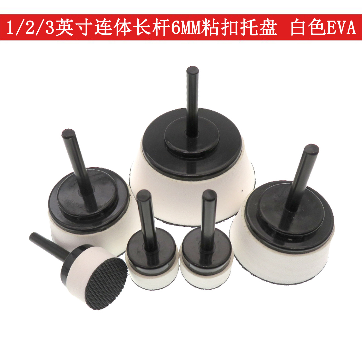 电动打磨盘1/2/3寸连体杆6mm粘扣托盘 自粘植绒砂纸白色EVA抛光盘