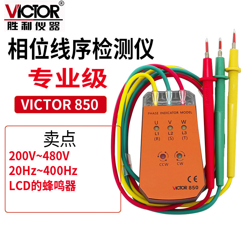 Victor/胜利 VC850 三相交流电相位计相序表 相位检测仪 相位表