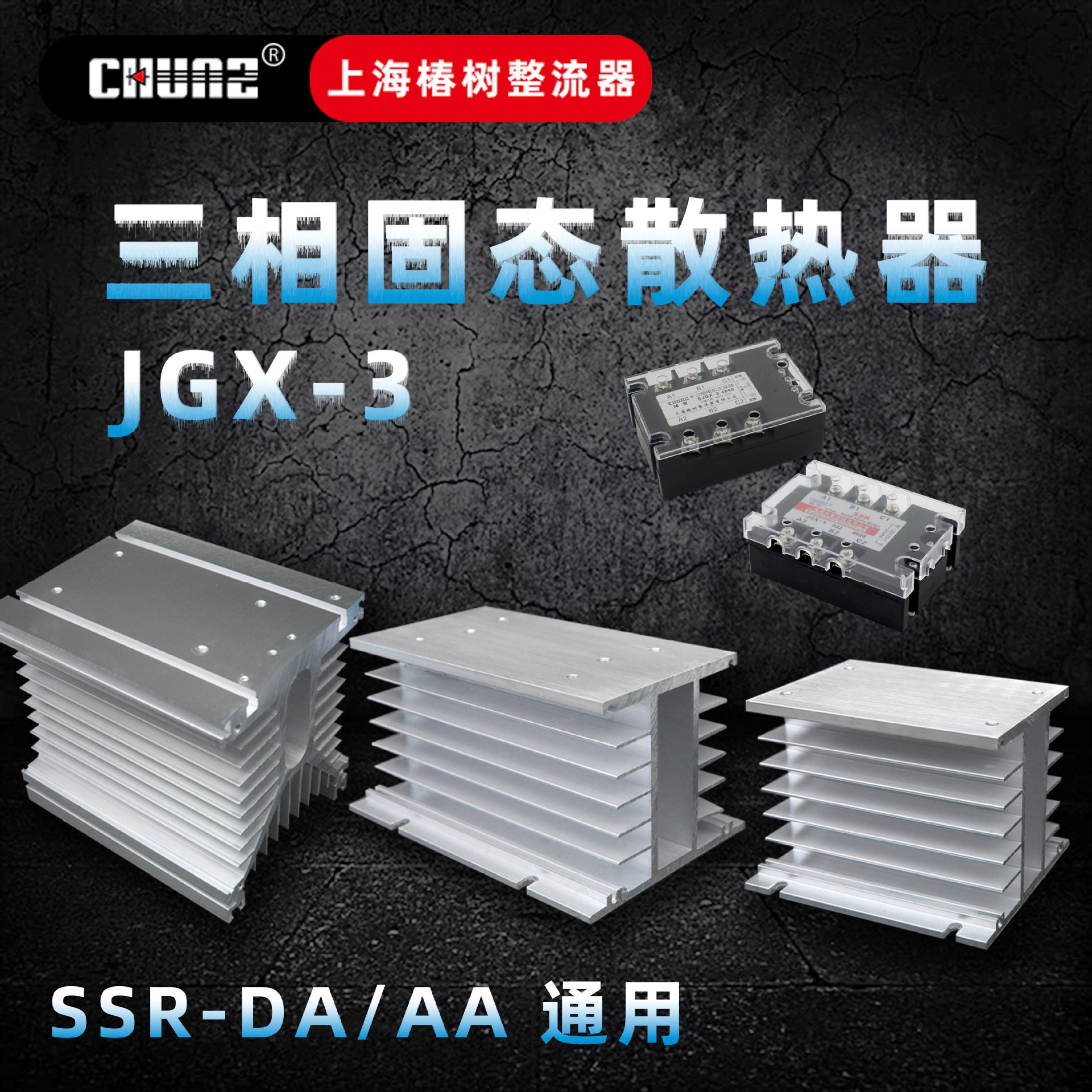 三相固态散热器SSR-DA SSR-AA SJGX-3散热器 10A-250A通用散热器
