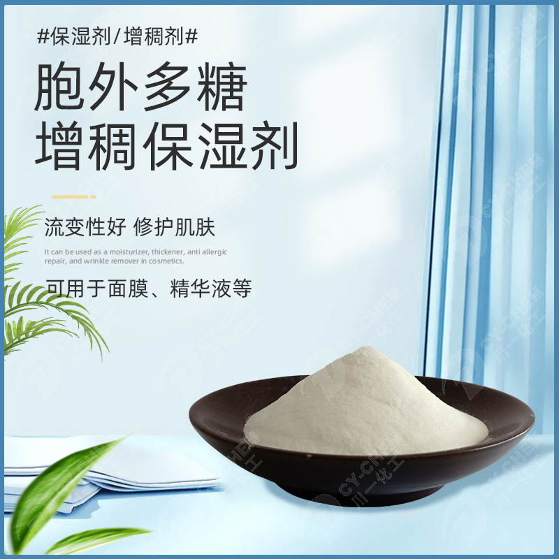 胞外多糖面膜精华液增稠保湿剂化妆品活性物护肤原料产碱杆菌多糖