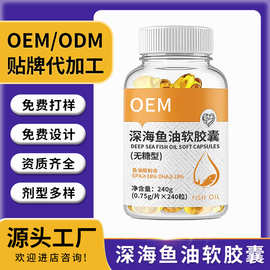 深海鱼油软胶囊OEM贴牌定制代加工DHA富含omega3凝胶糖果特殊膳食