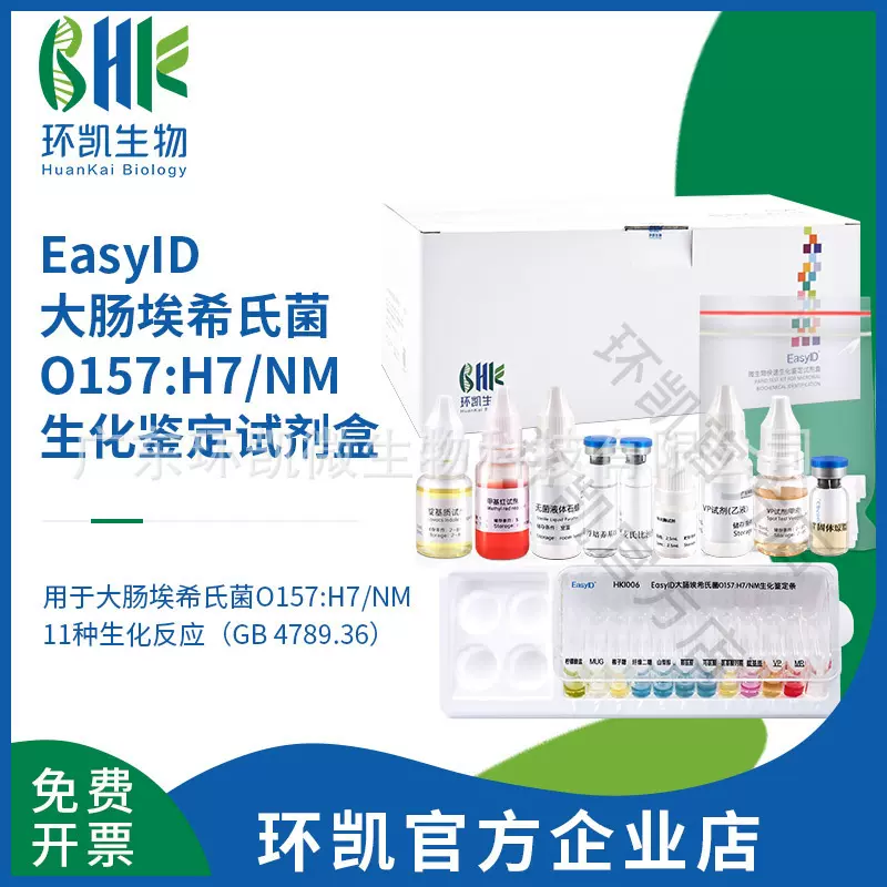 广东环凯生物 EasyID大肠埃希氏菌O157:H7/NM生化鉴定试剂盒