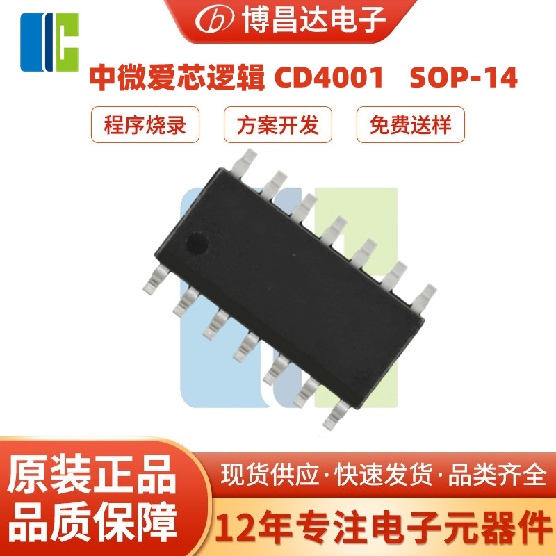国产原装正品 IC逻辑CD4001 SOP-14   4路2输入或非门 现货速发