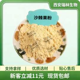 沙棘粉 沙棘果粉 水溶果蔬粉 现货包邮 欢迎咨询订购 沙棘原浆粉