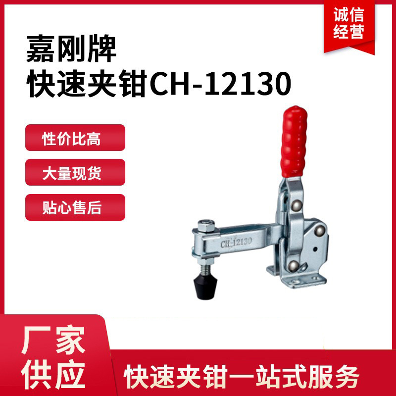 CH-12130台湾嘉刚快速夹CH12130垂直式夹钳