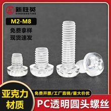 PC亚克力十字圆头透明螺丝M3M4M5装饰灯饰盘头M6M8塑料绝缘机螺钉