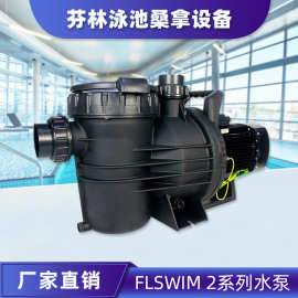 水仙子水泵FLSWIM 2-120系列游泳池温泉浴场过滤设备处理循环水泵