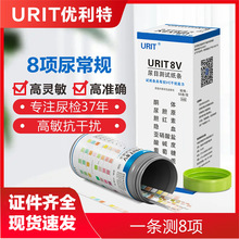 优利特尿八联试纸8V目测8项尿常规检测尿试纸条蛋白质酮体隐血