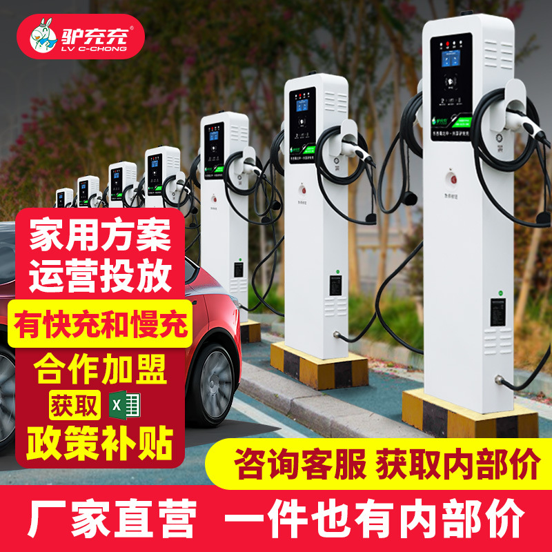 联系客服 领取政府补贴/合作加盟/投资建站/新能源汽车充电桩7kw