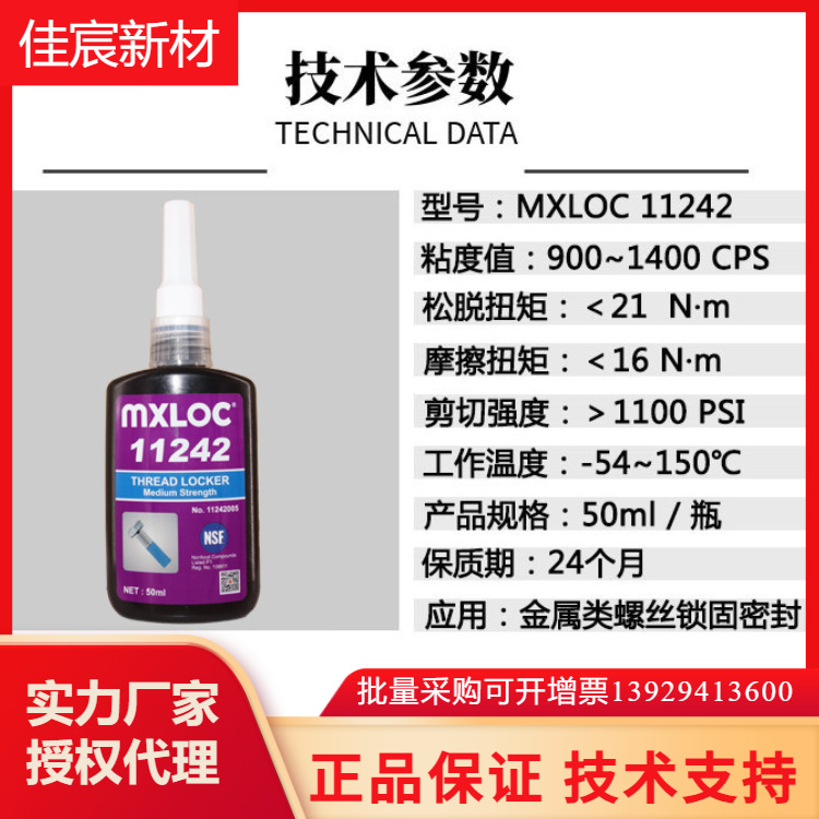 MXLOC11242螺丝固定剂 中强度可拆卸厌氧胶 电镀金属螺丝固定密封