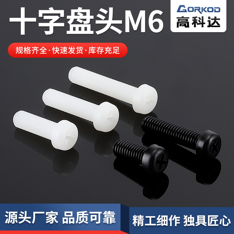 十字盤m 6-(30-40) ナイロンねじ丸ねじプラスチック丸機500本を供給します。|undefined