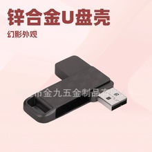 批发新款3D幻影U盘外壳锌合金旋转优盘壳G2板金属电脑U盘外壳
