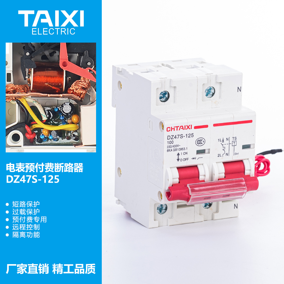 泰西DZ47S-125单相100A电能表断路器IC卡电表配套开关预付费断路