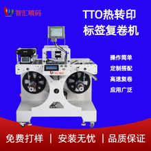 全自动热转印标签专用复卷喷码机二维码条形码高速喷印一体机