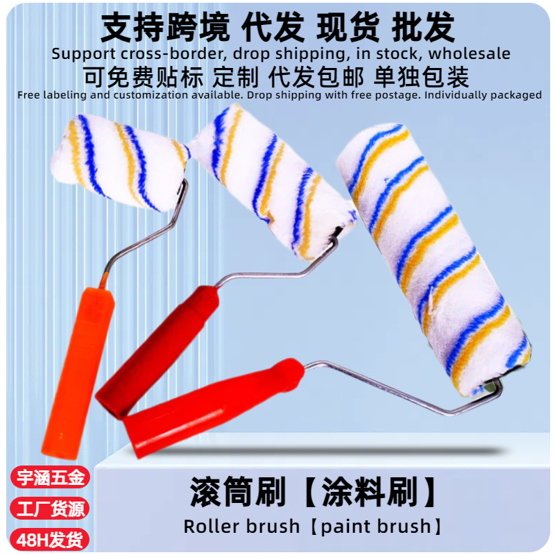 厂家批发4寸6寸9寸滚筒刷黄蓝条滚刷拇指滚筒油漆涂料乳胶漆滚子
