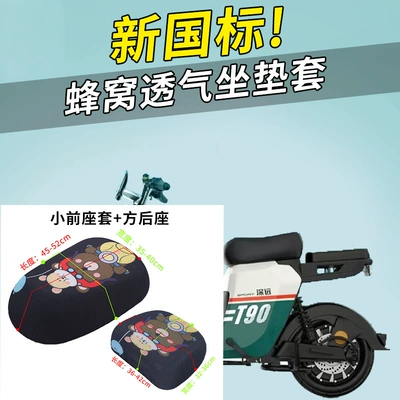 Electric car cushion, Front Seat Rear Seat Mesh Cover - motorcycle-brothers-small-front-seat-cover-square-rear-seat