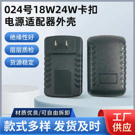 现货电源适配器塑胶外壳024号18W24W卡扣电源适配器外壳厂家供应