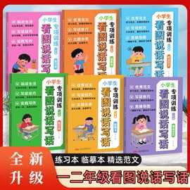 小学一二年级看图说话写话专项训练书思维导图写作技巧范文临摹本