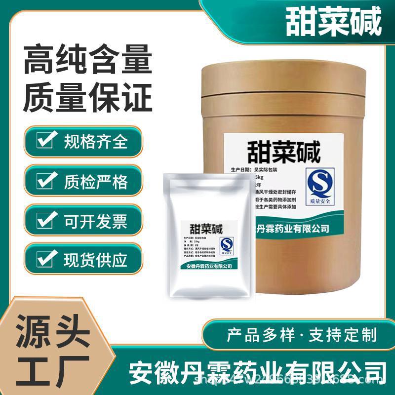 现货供应甜菜碱盐酸盐食品级营养增补批发零售酸盐甜菜碱量大价优