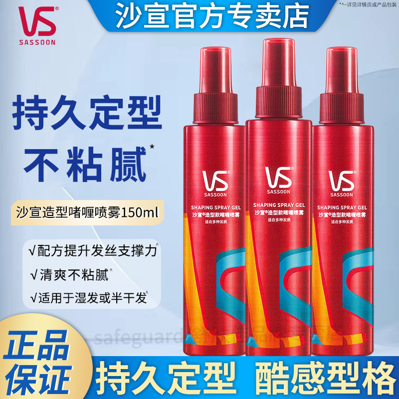 Authentic Sassoon Gel Spray 150ml Styling Long-Lasting Styling Fragrance Gel Water Official Wholesale Price