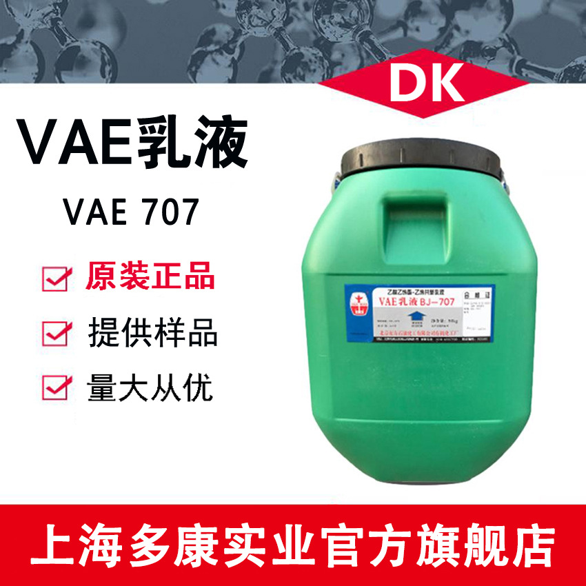供应乙酸乙烯脂-乙烯共聚乳液、VAE乳液705/707