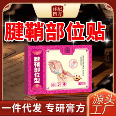 诊纪四方腱鞘贴膏护腕扭伤手腕热敷手指大拇指关节疼痛网球肘专用