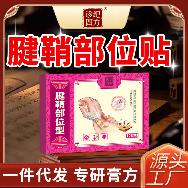 诊纪四方腱鞘贴膏护腕扭伤手腕热敷手指大拇指关节疼痛网球肘专用|undefined