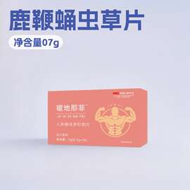 嗳地那菲鹿鞭蛹虫草片现货支持一件代发批发