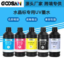 GOOSAM 水晶标UV墨水i3200喷头UV打印机AB膜转印专用速干墨水ink