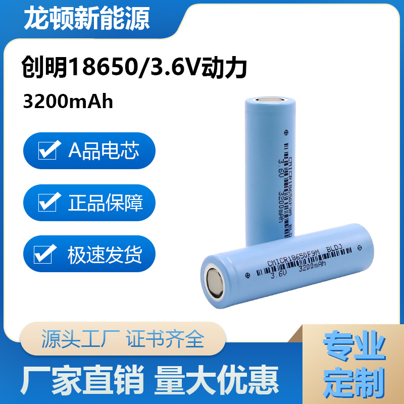 创明18650锂电池3200mAh高容量动力3C太阳能 灭蚊灯电动车 锂电池