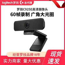 羅技C925e高清usb攝像頭美顏直播台式筆記本電腦外接廣角面試網課