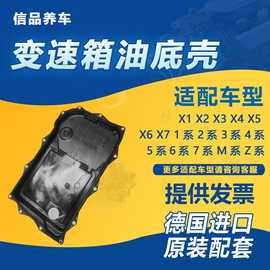 适用宝马1系3系5系7系X1 X3 X5 X6路虎揽胜捷豹8速变速箱油底壳