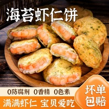 海苔虾仁饼空气炸锅儿童早餐半成品美食材烘焙油货小吃加热即食