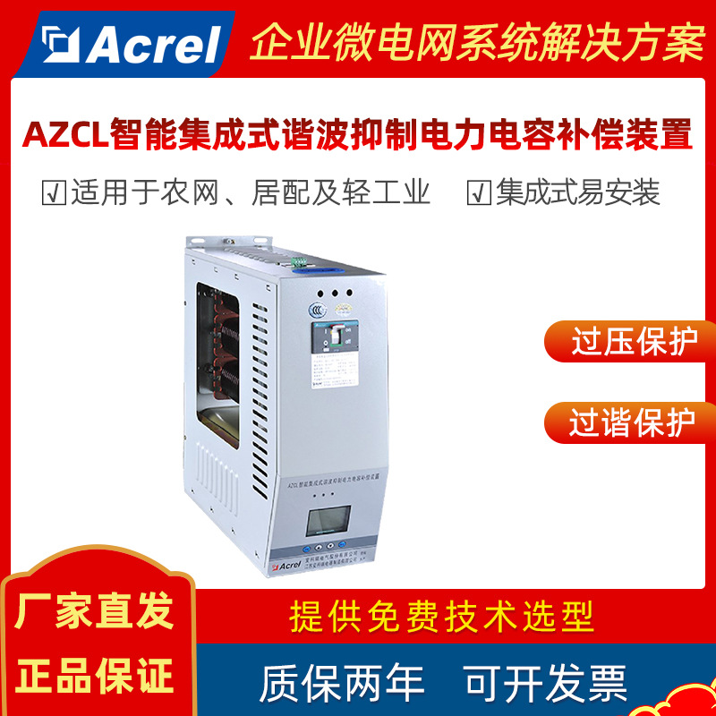 安科瑞AZCL智能集成式谐波抑制电力电容补偿装置 缺相/过谐等保护