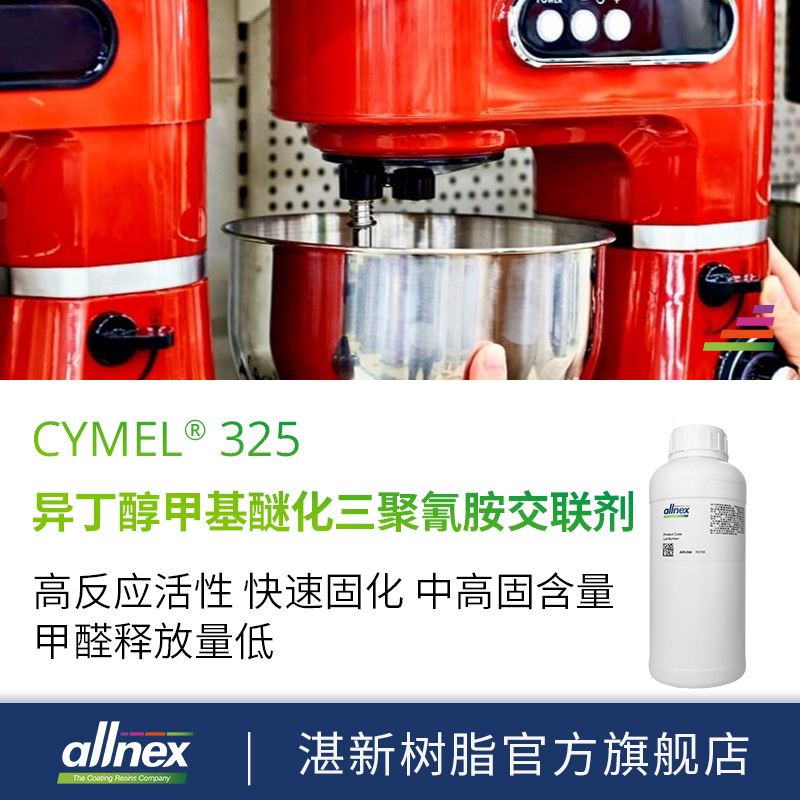 湛新氰特CYMEL 325氨基树脂 交联剂固化剂 金属水性烤漆 涂料现货