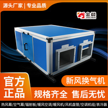 金晨双向流新风换气风机宾馆酒店换气系统全屋静音吊顶热交换机