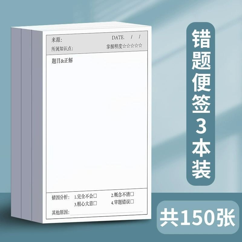 错题便利贴学生用有粘性便签纸高颜值单词英语数学改错便签小本子|undefined
