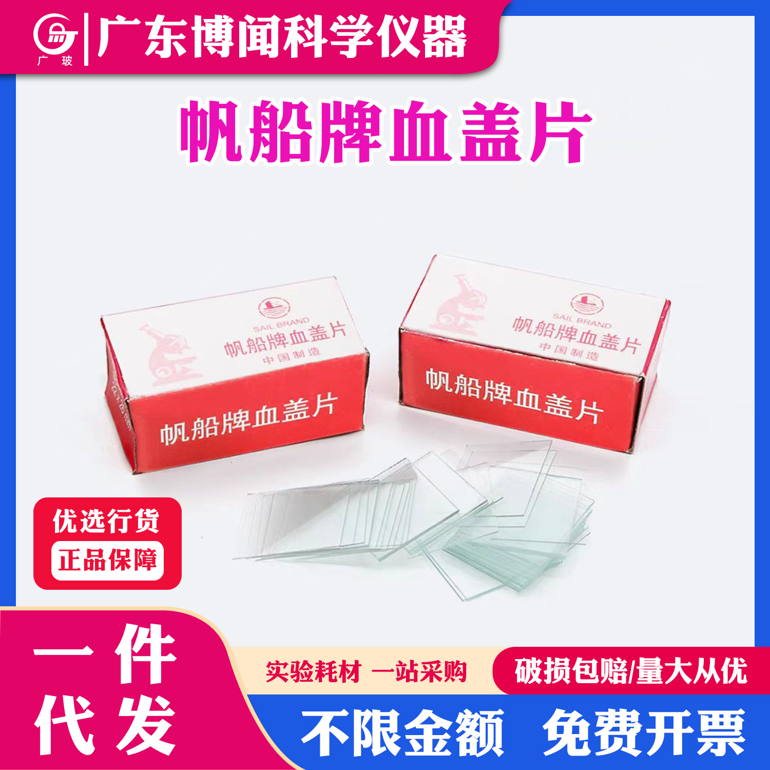 帆船牌血盖片实验室血球计数板盖玻片血球计数板专用盖玻片100片