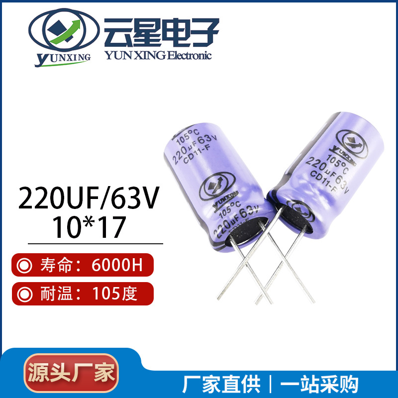 云星电解电容220UF 63V 10*17 10*20
