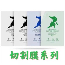 手机切膜机通用8寸高清磨砂蓝光防爆水凝膜防窥切割机软膜