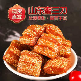 正宗蜜三刀老式糕点甜点果子山东特产怀旧休闲零食小吃羊角蜜点心
