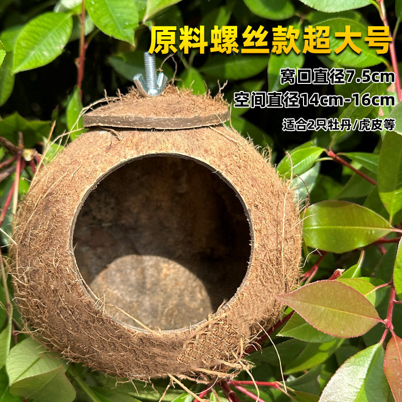鸟窝鹦鹉窝编鸟巢虎皮牡丹小太阳珍珠鸟睡觉保暖小鸟椰子壳椰壳|undefined