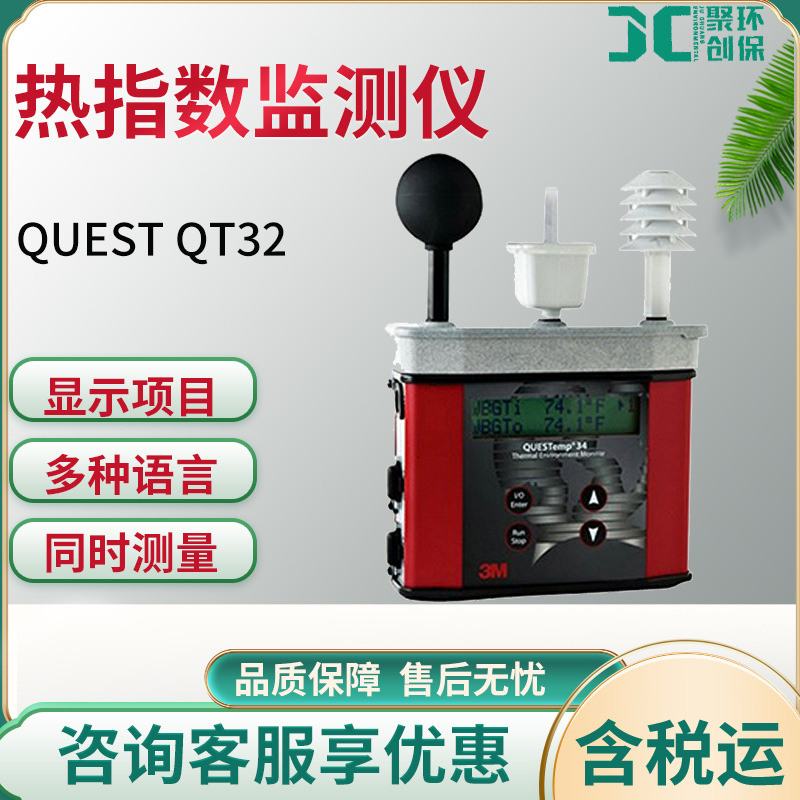 Quest QT32热指数监测仪